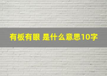 有板有眼 是什么意思10字